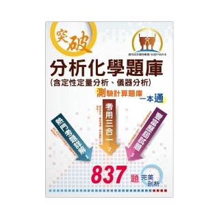 【分析化學題庫（含定性定量分析、儀器分析）測驗計算題庫一本通】測驗計算題型綜合演練 最新試題一網打盡