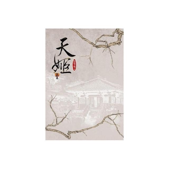 天姬 上卷 | 拾書所