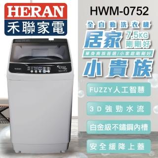 【HERAN 禾聯】7.5公斤居家小貴族定頻洗衣機(HWM-0752)