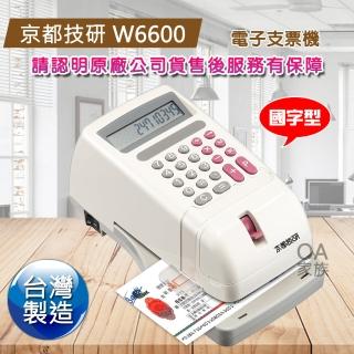 【京都技研】W6600高品質支票機(適用任何支票 傳票 提款單)