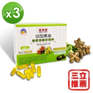 【即期品】維樂康速纖印加果油膠囊超值3入組(-三立推薦金孅油-)