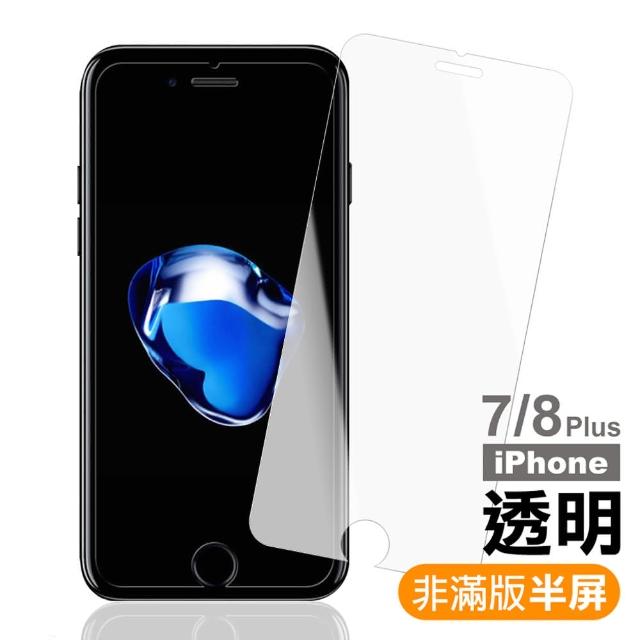 iPhone 7/8 Plus 透明半屏鋼化玻璃膜(手機螢幕 保護貼 手機膜)