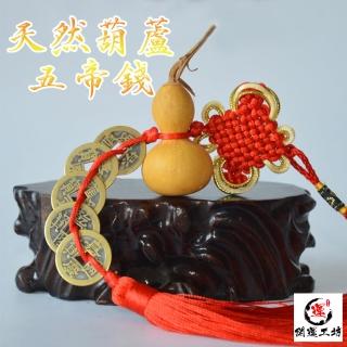 【開運工坊】避邪鎮宅 天然葫蘆五帝錢紅繩掛飾/吊飾(2入/組)