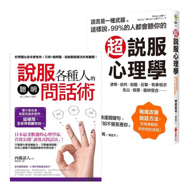 99％的人都會聽你的超有效溝通套書(超說服心理學+聰明問話術) | 拾書所