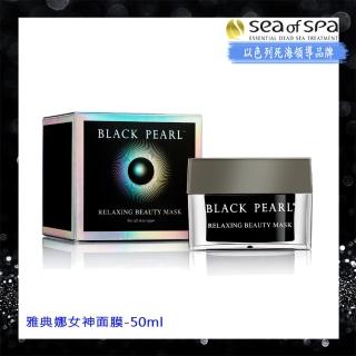 【SEA OF SPA】雅典娜女神面膜-50ml(以色列死海黑珍珠Black Pear)