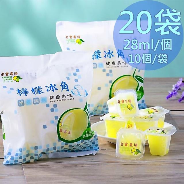 【老實農場】檸檬冰角/萊姆冰角20袋(28mlX10個/袋)