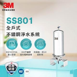 【3M】SS801全戶式不鏽鋼淨水系統(原廠到府安裝)