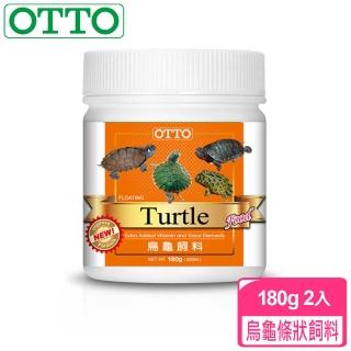 【OTTO奧圖】烏龜條狀飼料-180gX2入(針對爬蟲類與兩生類設計)