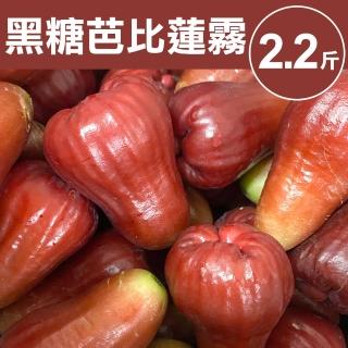 【甜露露】黑糖芭比蓮霧5.5斤宅配盒(18-24顆)