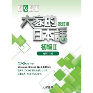 大家的日本語 初級II 改訂版 有聲CD版（4片裝、不附書）