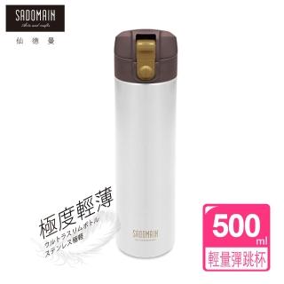 【SADOMAIN 仙德曼】316極度輕量彈跳杯(500ML)