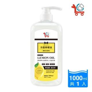 【You Can Buy】100%冷壓檸檬油 超濃縮洗碗精 1000ml