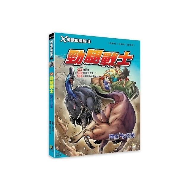 Ｘ萬獸探險隊Ⅱ：（2） 勁腿戰士 鶴鴕VS袋鼠（附學習單） | 拾書所
