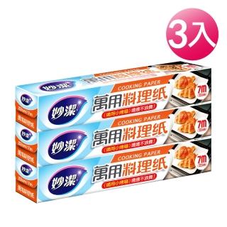 【妙潔】萬用料理紙 22cm×7m(3入組)