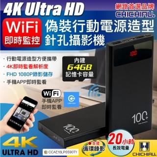 【CHICHIAU】WIFI 高清4K 長效行動電源造型無線網路夜視微型針孔攝影機-64G- 影音記錄器