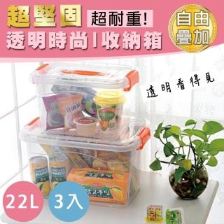 【德利生活】堅固手提透明整理收納箱-22L(3入)