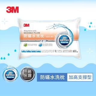 【2019全新上市】3M 新一代防蹣水洗枕-加高支撐型(加高20%支撐力更佳)