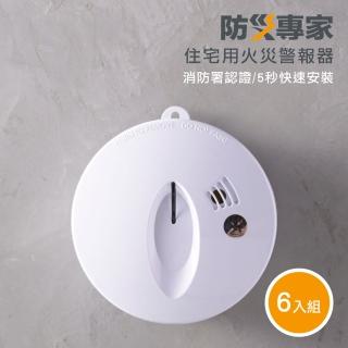 【防災專家】6入組 偵煙型住宅用火災警報器(偵煙器 偵煙 住警器 滅火器 探測器)