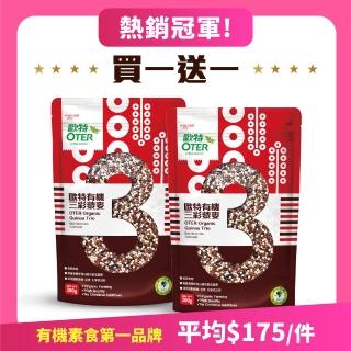 【OTER歐特】有機三彩藜麥 買一送一(300g/包)