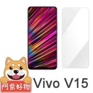 【阿柴好物】Vivo V15(非滿版 9H鋼化玻璃貼)