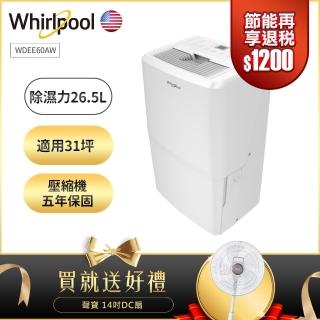 【10/3-10/31滿額登記送好禮】Whirlpool惠而浦 26.5L節能除濕機 WDEE60AW 二級能效(送聲寶14吋DC扇 $2088)
