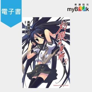 【myBook】灼眼的夏娜  8(電子輕小說)