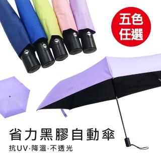 【923就愛傘】素面 - 省力黑膠自動傘(輕量自動傘省力開收不費力)