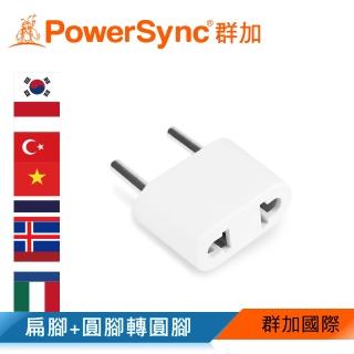 【PowerSync 群加】旅行用轉接頭FR-二插轉圓腳(TPATM1CA9A)