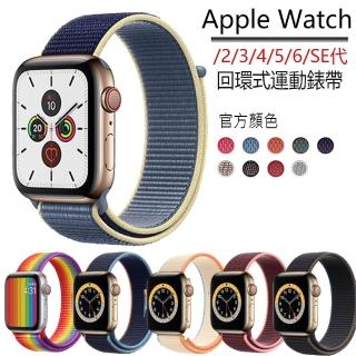 【kingkong】Apple Watch Series 1/2/3/4/5代 尼龍編織 回環式運動錶帶(iWatch替換錶帶)
