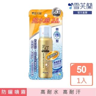 【雪芙蘭】超水感《防水型》高效防曬噴霧SPF5050g(防水型)