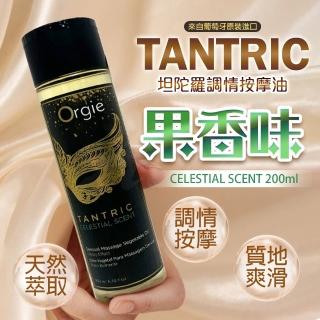 【葡萄牙ORGIE】TANTRIC 坦陀羅調情按摩油 果香味200ml