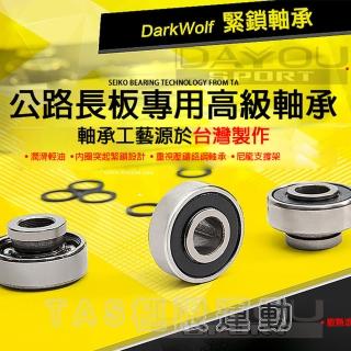【TAS極限運動】長板/舞板 專用鉻剛高級軸承(1組8顆 長板 舞板 專用 鉻剛 軸承 培林)