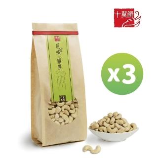 【十翼饌】上等原味腰果4包(470g/包)