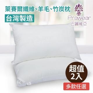 【Prawear 巴麗維亞】台灣製(頂級天絲枕/竹炭枕/羊毛枕/薰衣草枕多款任選)