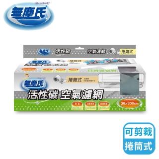 【無塵氏】活性碳捲筒式空氣濾網(大面積可裁剪多種尺寸)