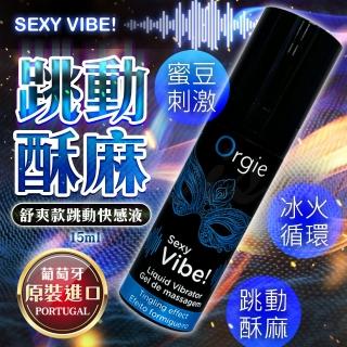 【葡萄牙ORGIE】Vibrator Sexy Vibe 跳跳糖 跳動式高潮提升凝露 舒爽款 15ml