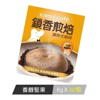 【cama cafe】鎖香煎焙濾掛式咖啡中焙香純堅果(8gx30入/袋)