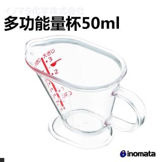 【日本inomata】多功能 量杯(50ml)