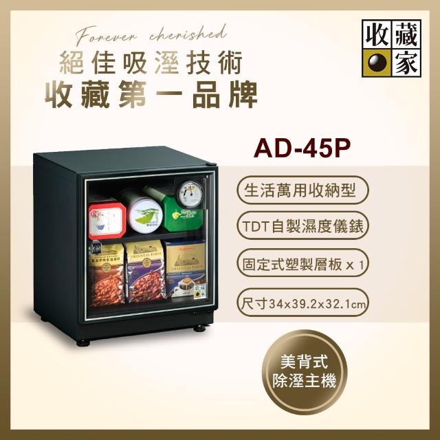 【收藏家】32公升暢銷經典型電子防潮箱(AD-45P)