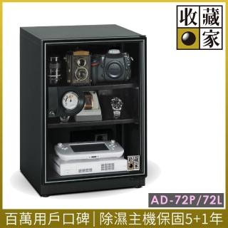 【收藏家】72公升電子防潮箱(AD-72P 暢銷經典型)