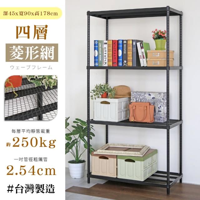 【居家cheaper】鬃耀黑 高荷重 45X90X178CM菱形網四層架(層板平均每層荷重250公斤)