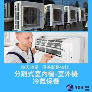 【淨芙達居家服務】冷氣專業清洗卷﹝含室內機一台+室外機一台+抗菌消毒保養+一個月保固﹞