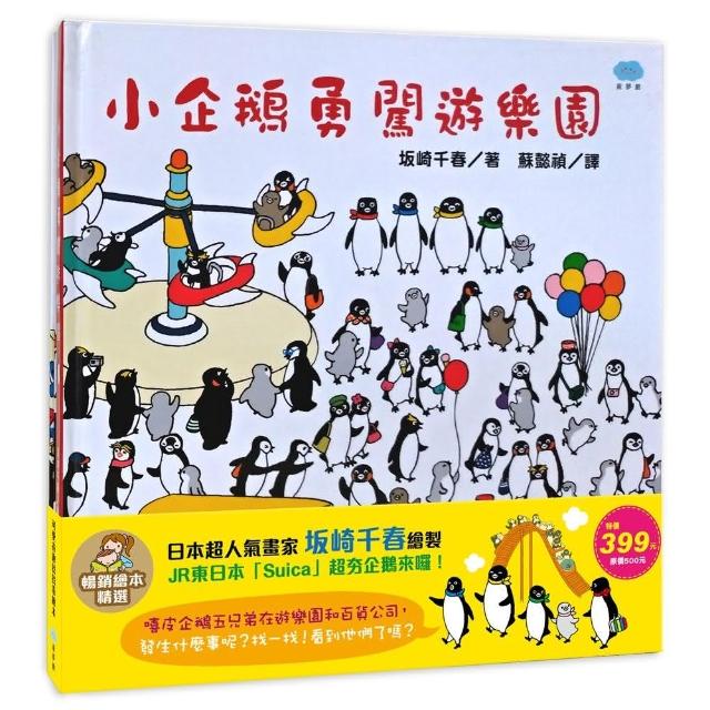 小企鵝逛百貨公司+小企鵝勇闖遊樂園 暢銷繪本精選 | 拾書所