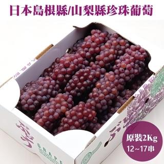 【WANG 蔬果-中秋禮盒】日本山梨縣溫室珍珠葡萄(原裝12-17串/2kg)