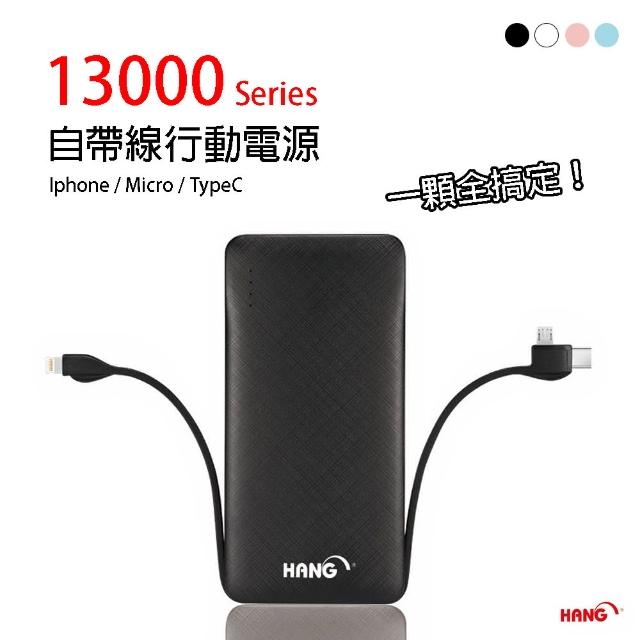 【HANG】13000自帶線行動電源（X25）