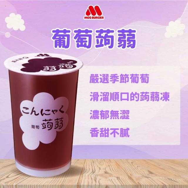 【MOS 摩斯漢堡】蒟蒻x3箱(共45入；葡萄/檸檬/冬瓜檸檬/水蜜桃 任選)