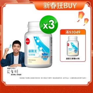 【葡萄王】益菌王60粒X3瓶 共180粒(7好菌甩囤積 好順暢)