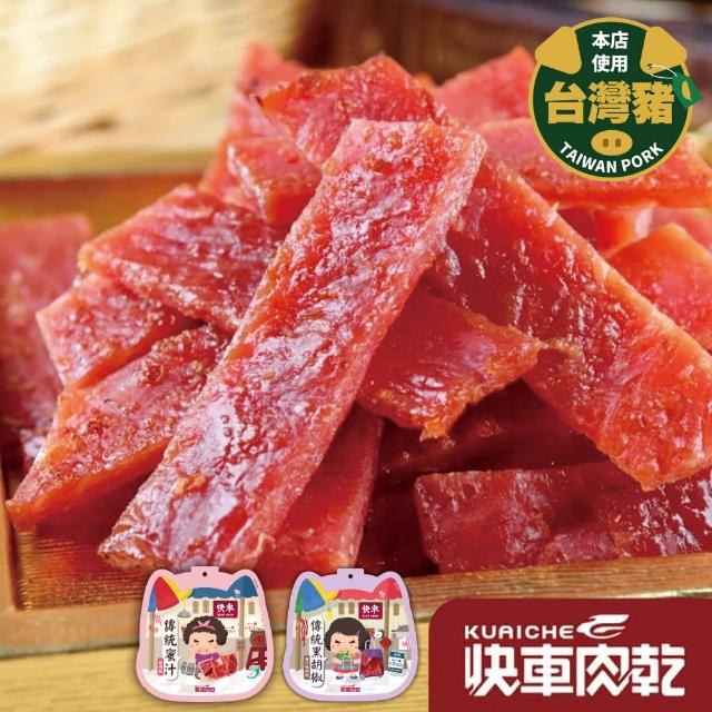 【快車肉乾】傳統豬肉乾230g/包(蜜汁/黑胡椒)