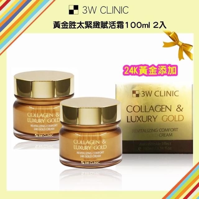 【3W CLINIC】新春鉅獻2件組 黃金胜太緊緻賦活霜100ml*2入(24K黃金 胜太 緊緻 撫紋 抗皺)