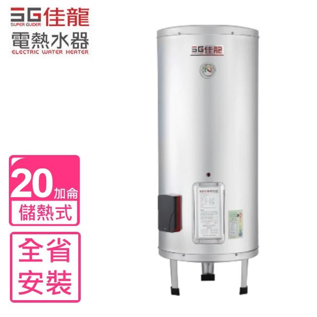 【佳龍】全省安裝 20加侖儲備型電熱水器立地式熱水器(JS20-B)